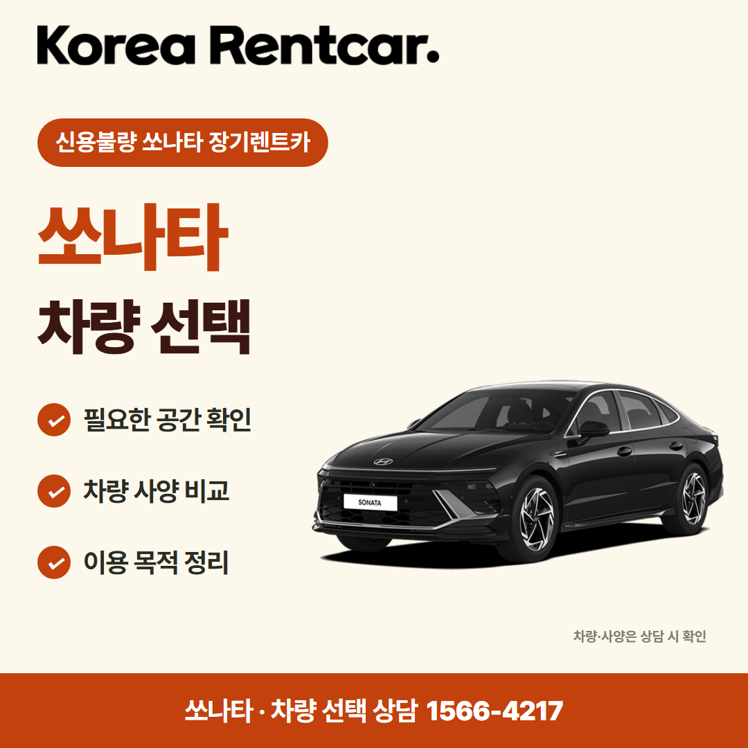 신용불량 쏘나타 장기렌트카 · 차량 선택 카드뉴스