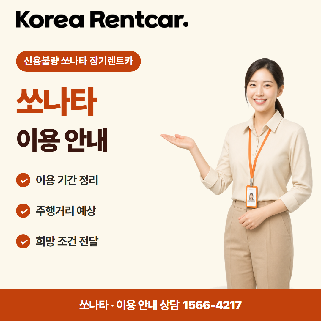 신용불량 쏘나타 장기렌트카 · 이용 안내 카드뉴스