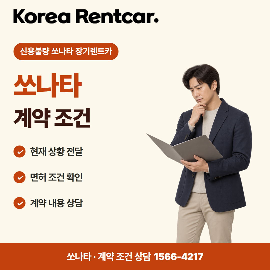 신용불량 쏘나타 장기렌트카 · 계약 조건 카드뉴스