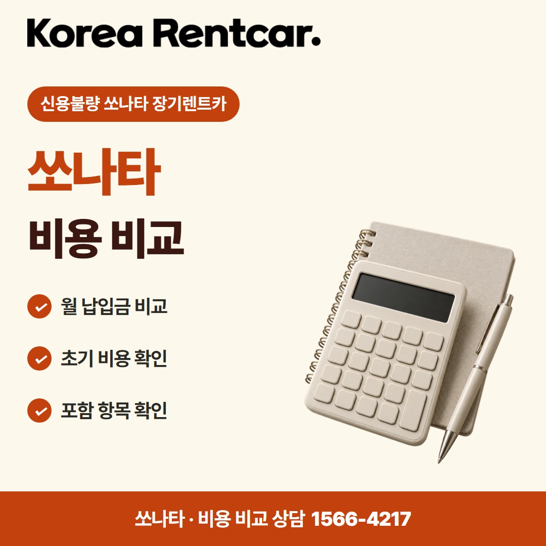 신용불량 쏘나타 장기렌트카 · 비용 비교 카드뉴스