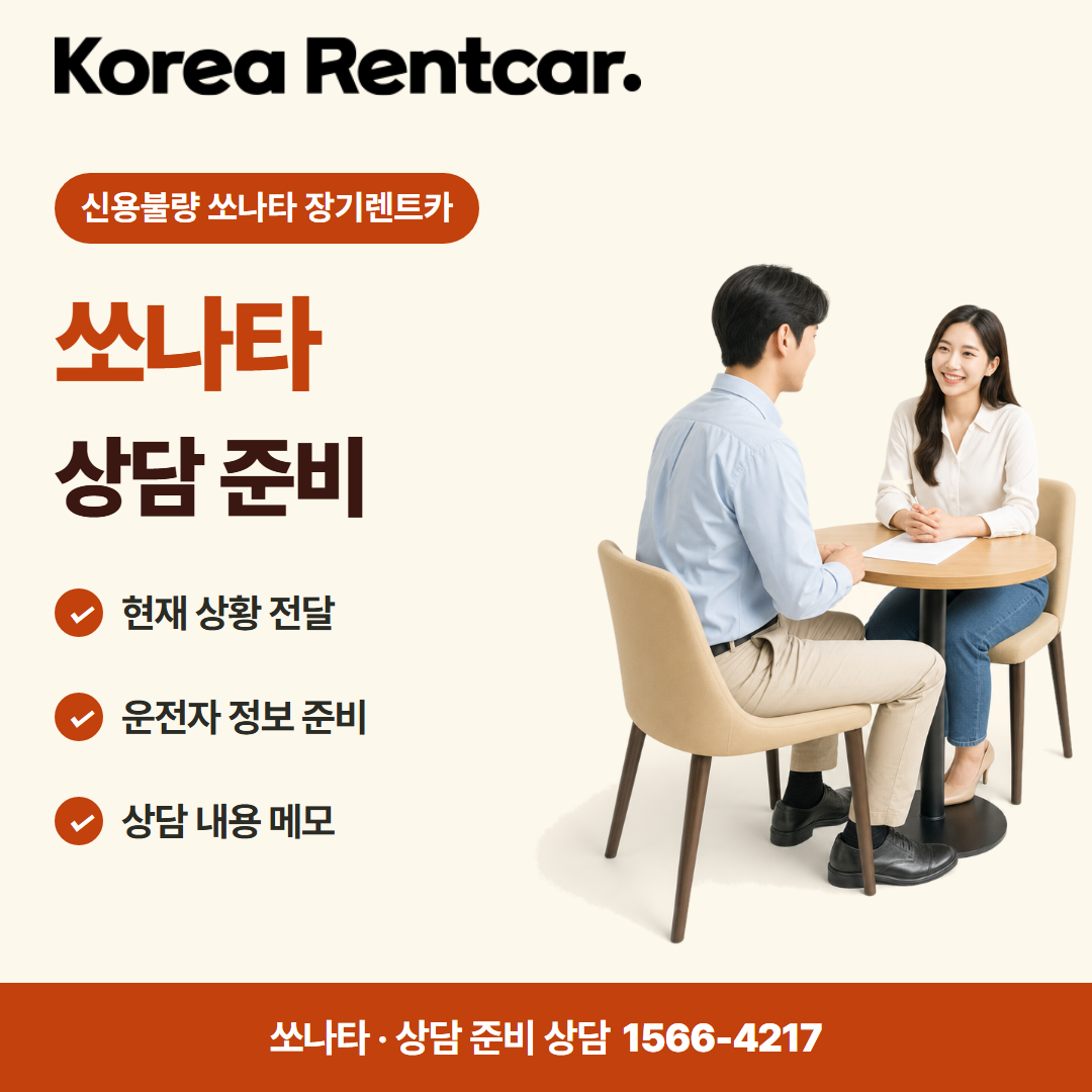 신용불량 쏘나타 장기렌트카 · 상담 준비 카드뉴스