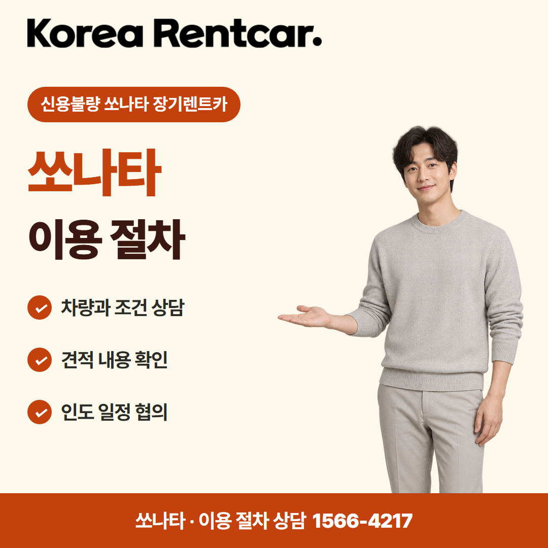 신용불량 쏘나타 장기렌트카 · 이용 절차 카드뉴스