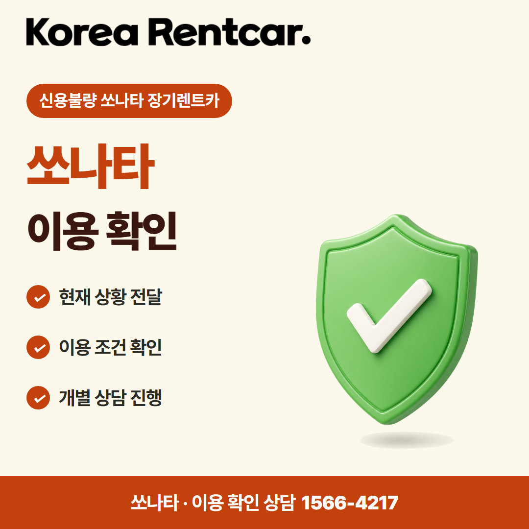 신용불량 쏘나타 장기렌트카 · 이용 확인 카드뉴스