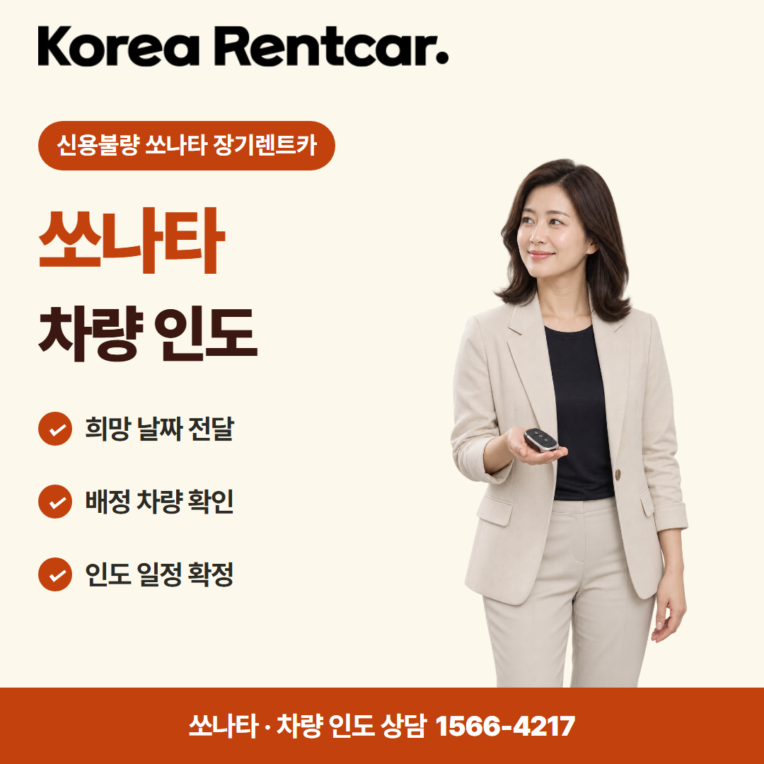 신용불량 쏘나타 장기렌트카 · 차량 인도 카드뉴스