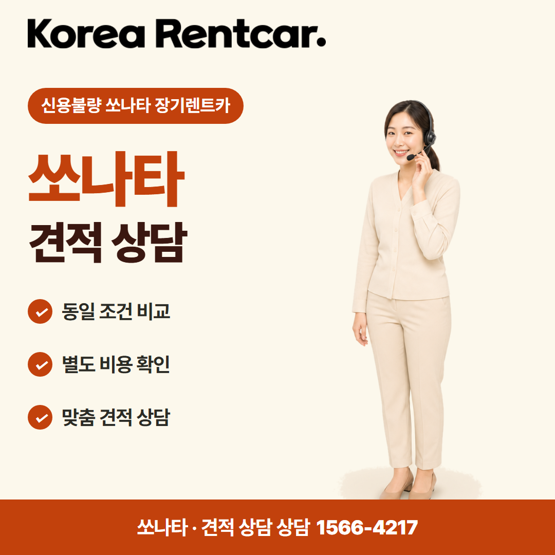 신용불량 소나타 장기렌트카 출고 안내 카드뉴스 1